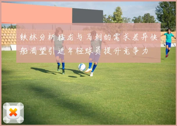 铁林分析猛龙与马刺的需求差异快船渴望引进年轻球员提升竞争力