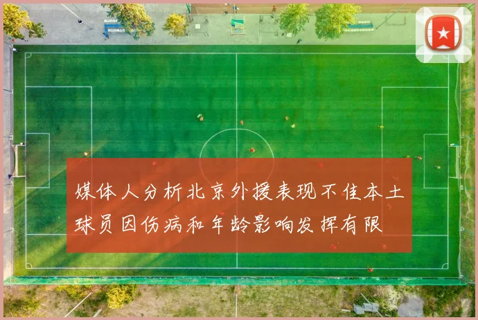 媒体人分析北京外援表现不佳本土球员因伤病和年龄影响发挥有限