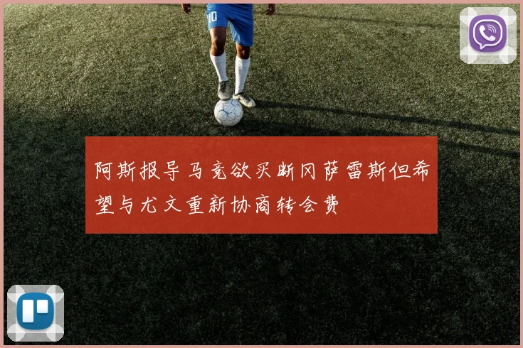 阿斯报导马竞欲买断冈萨雷斯但希望与尤文重新协商转会费