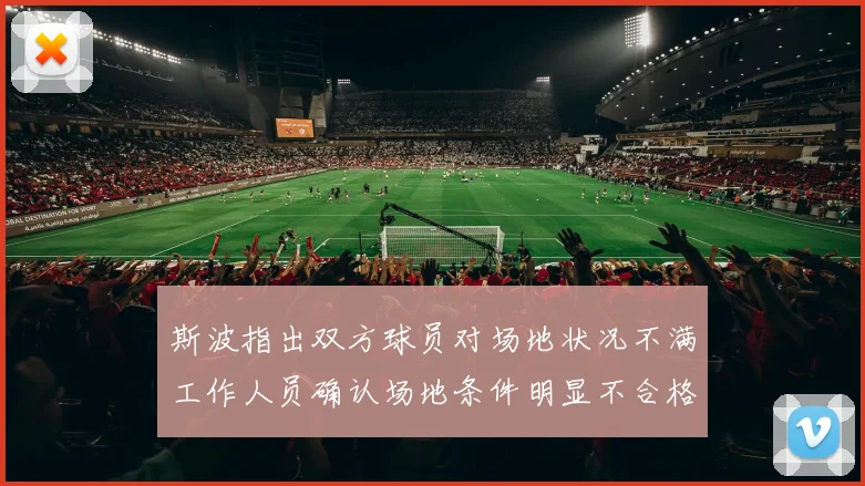 斯波指出双方球员对场地状况不满工作人员确认场地条件明显不合格